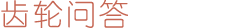 齿轮问答